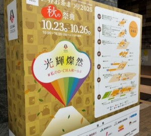 世界お茶まつり　2025