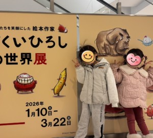 「かがくいひろし」の世界展